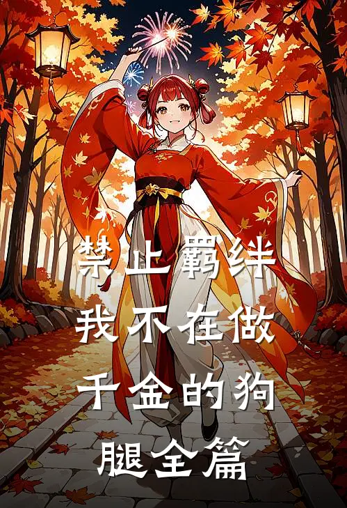 禁止羁绊，我不在做千金的狗腿全篇
