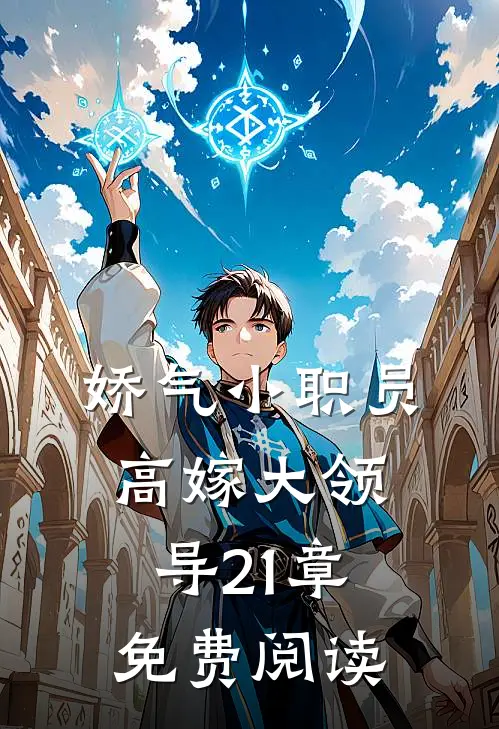 娇气小职员高嫁大领导21章免费阅读