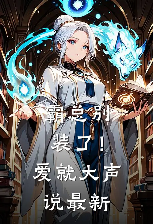 霸总别装了！爱就大声说最新