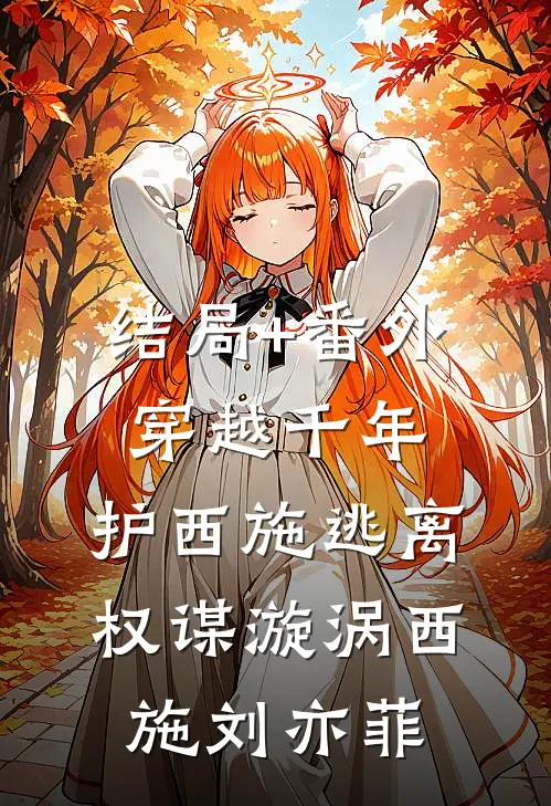 结局+番外穿越千年：护西施逃离权谋漩涡西施刘亦菲