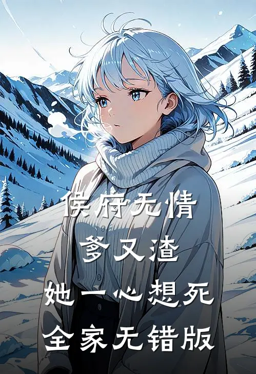侯府无情爹又渣，她一心想死全家无错版