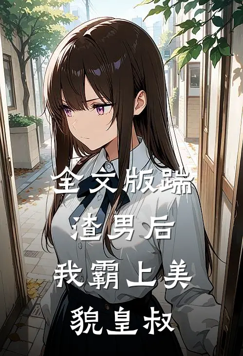 全文版踹渣男后，我霸上美貌皇叔