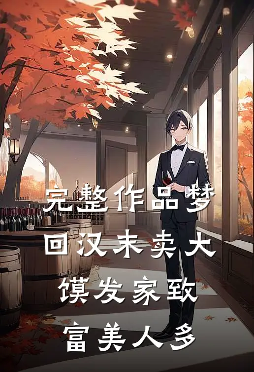 完整作品梦回汉末卖大馍发家致富美人多