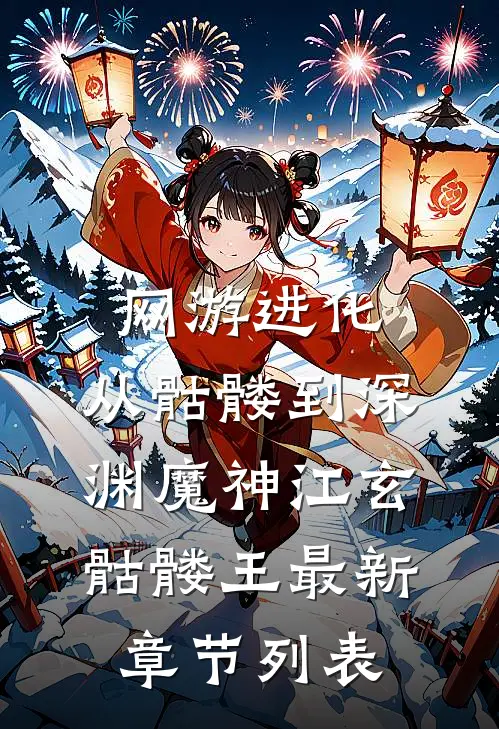 网游进化：从骷髅到深渊魔神江玄骷髅王最新章节列表