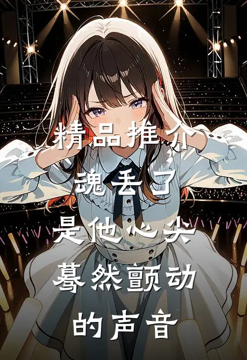 精品推介魂丢了，是他心尖蓦然颤动的声音