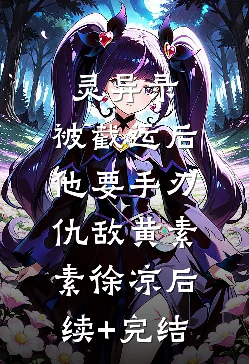 灵异录：被截运后，他要手刃仇敌黄素素徐凉后续+完结