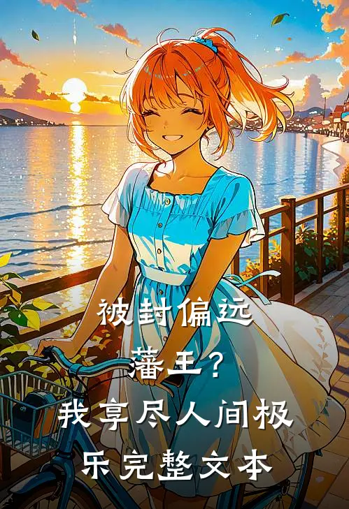 被封偏远藩王？我享尽人间极乐完整文本