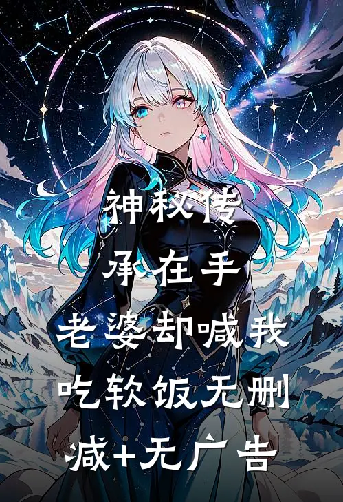 神秘传承在手，老婆却喊我吃软饭无删减+无广告