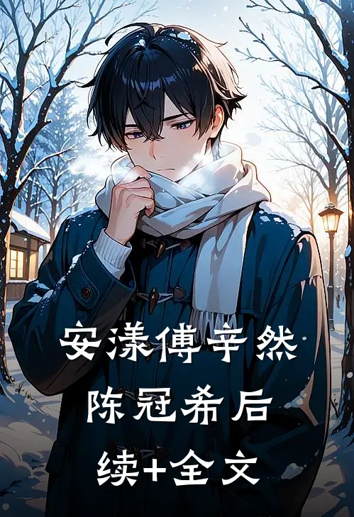安漾傅辛然陈冠希后续+全文
