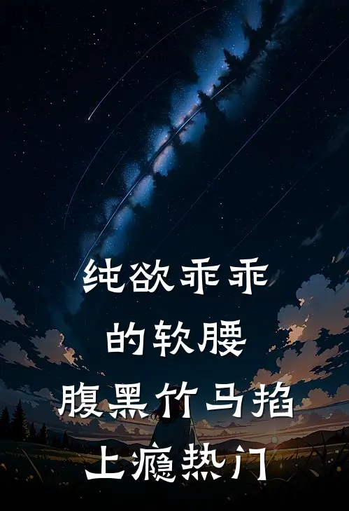 纯欲乖乖的软腰，腹黑竹马掐上瘾热门