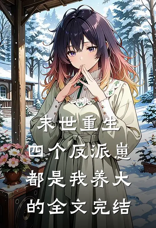 末世重生：四个反派崽都是我养大的全文完结