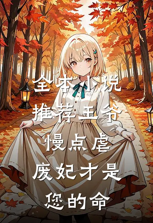 全本小说推荐王爷慢点虐，废妃才是您的命