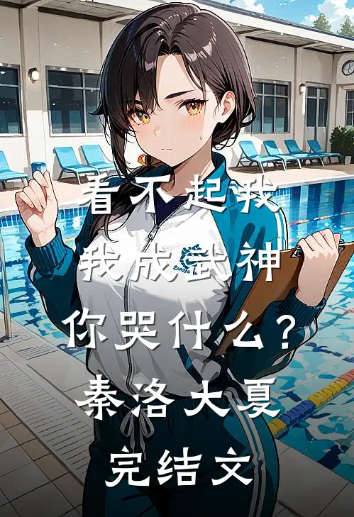 看不起我，我成武神，你哭什么？秦洛大夏完结文