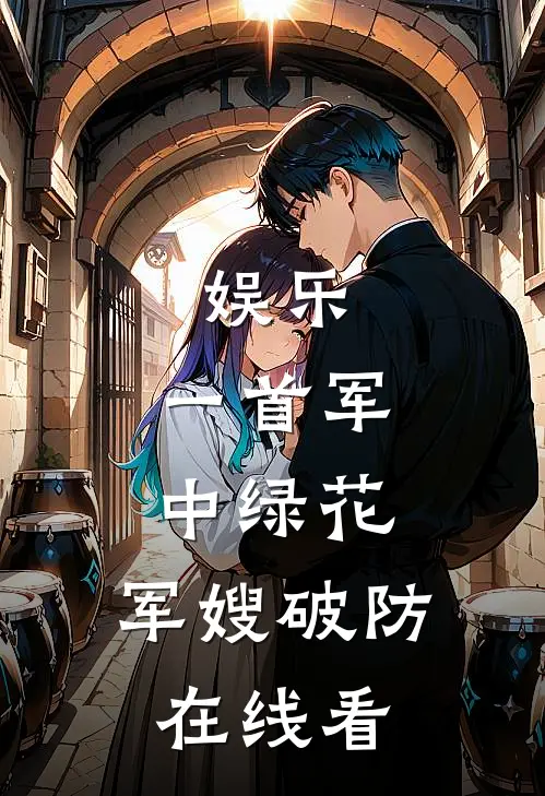 娱乐：一首军中绿花，军嫂破防在线看