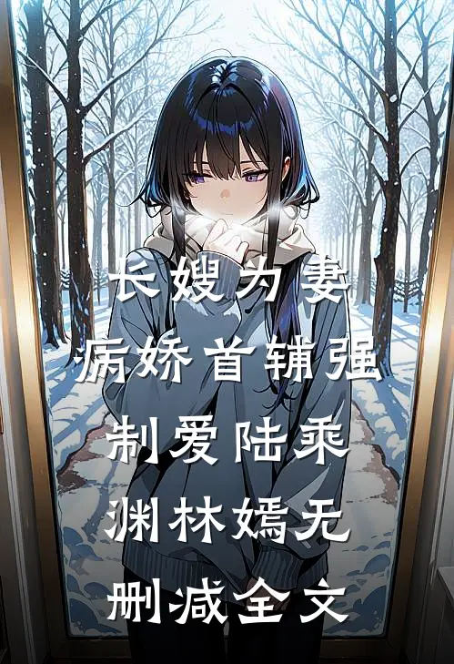 长嫂为妻：病娇首辅强制爱陆乘渊林嫣无删减全文