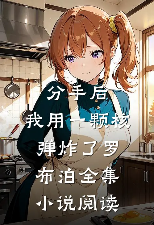 分手后，我用一颗核弹炸了罗布泊全集小说阅读
