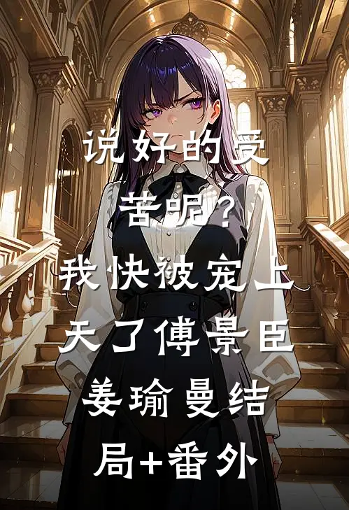 说好的受苦呢？我快被宠上天了傅景臣姜瑜曼结局+番外