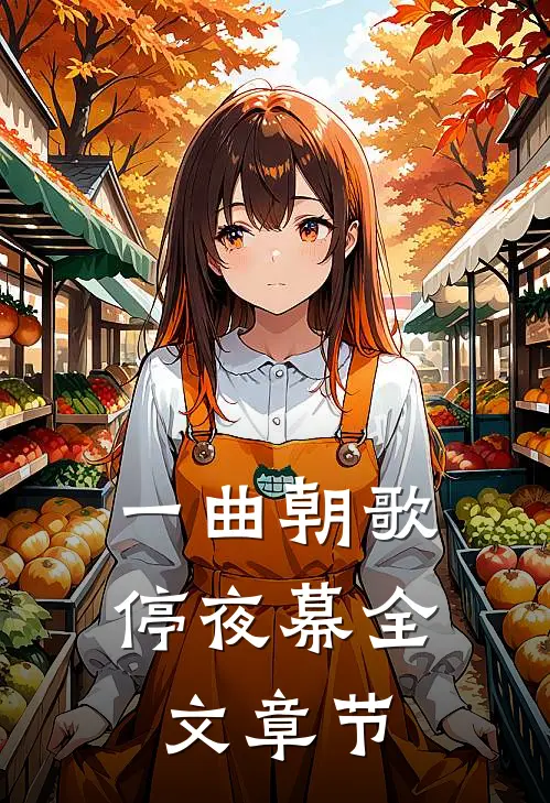 一曲朝歌停夜幕全文章节