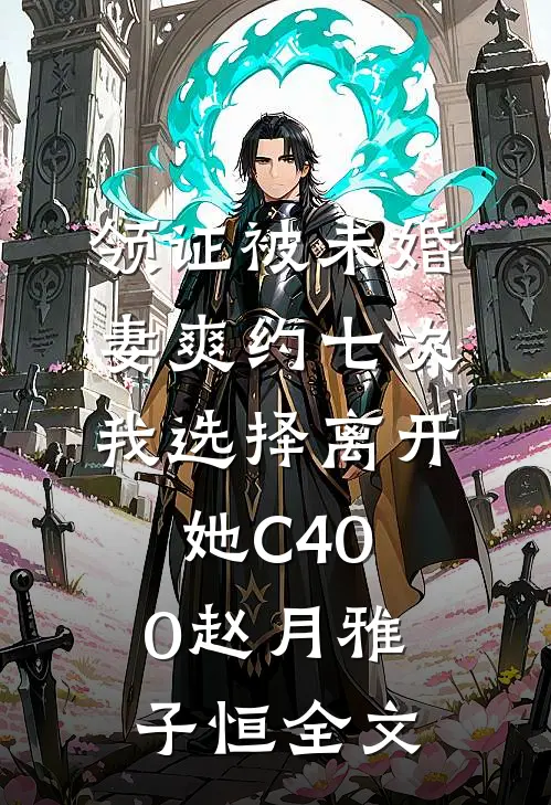 领证被未婚妻爽约七次，我选择离开她C400赵月雅子恒全文