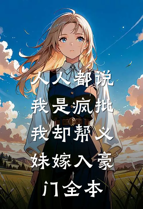 人人都说我是疯批，我却帮义妹嫁入豪门全本
