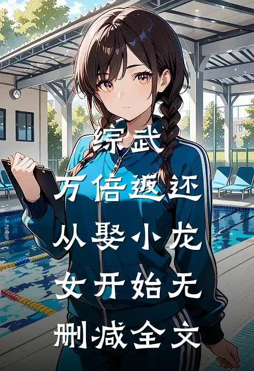 综武：万倍返还，从娶小龙女开始无删减全文