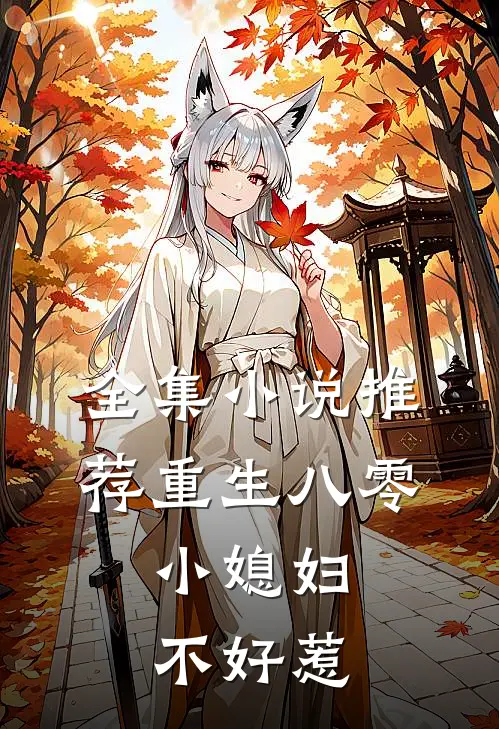 全集小说推荐重生八零：小媳妇不好惹