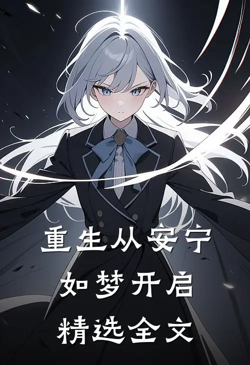 重生从安宁如梦开启精选全文