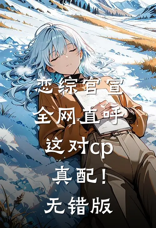 恋综官宣，全网直呼这对cp真配！无错版