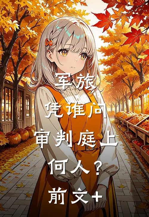 军旅：凭谁问，审判庭上何人？前文+