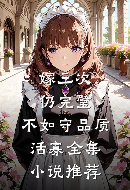 嫁三次仍完璧，不如守品质活寡全集小说推荐