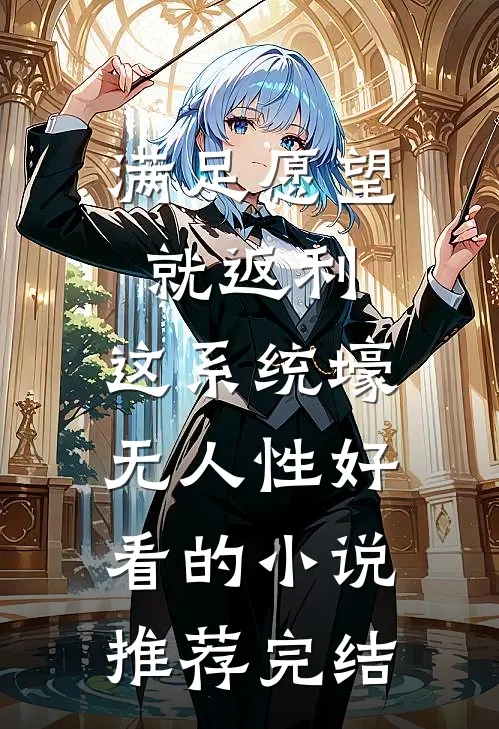 满足愿望就返利，这系统壕无人性好看的小说推荐完结