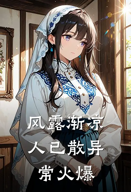 风露渐凉人已散异常火爆