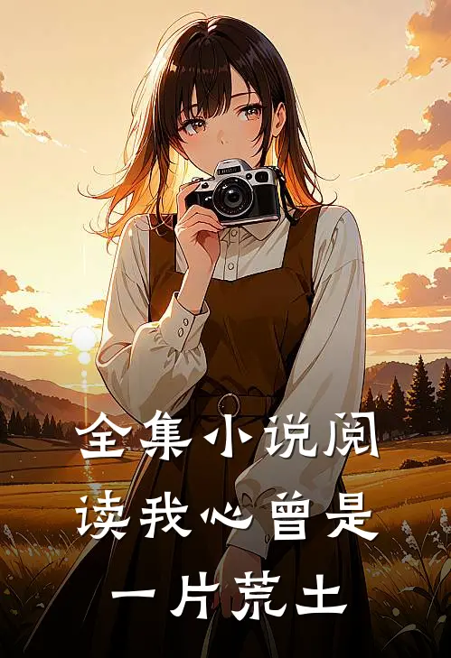 全集小说阅读我心曾是一片荒土