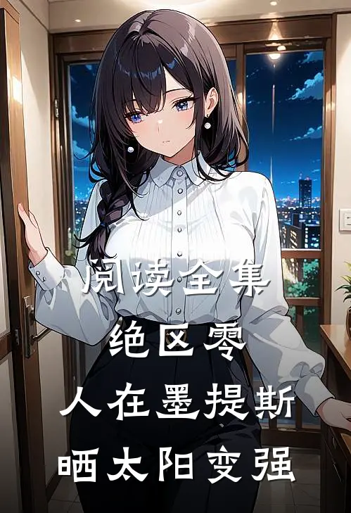 阅读全集绝区零：人在墨提斯，晒太阳变强