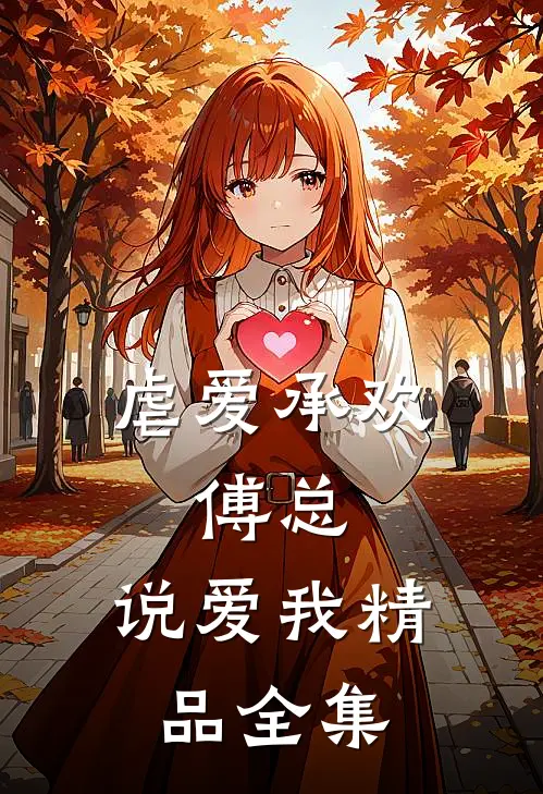 虐爱承欢：傅总，说爱我精品全集