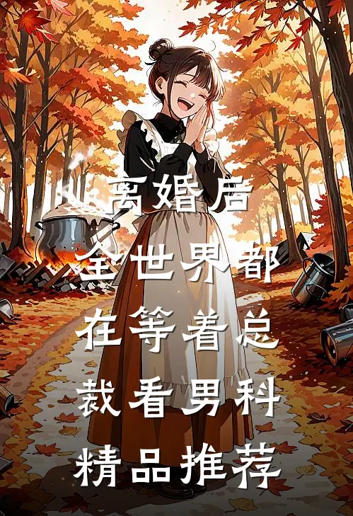 离婚后，全世界都在等着总裁看男科精品推荐