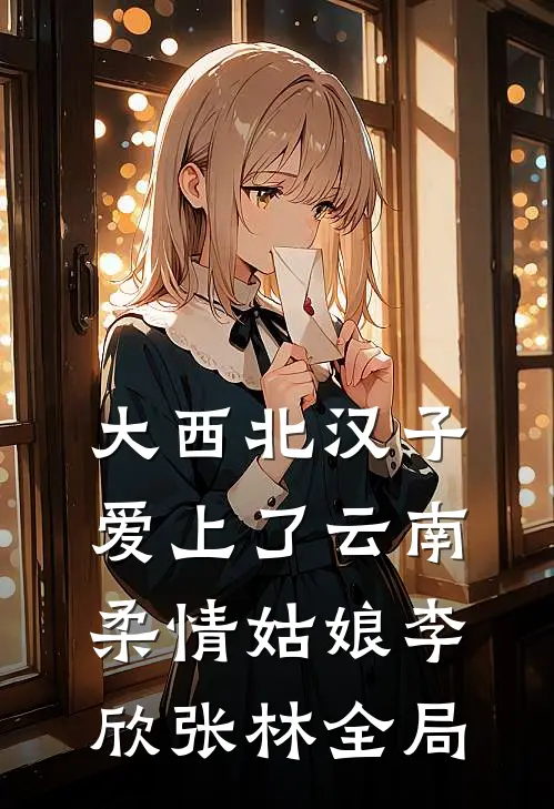 大西北汉子爱上了云南柔情姑娘李欣张林全局