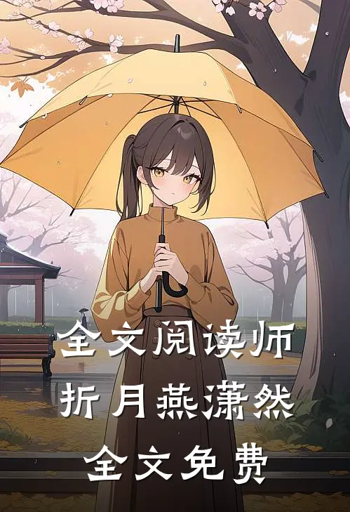 全文阅读师折月燕潇然全文免费