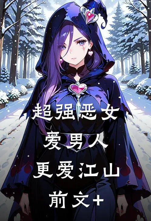 超强恶女：爱男人，更爱江山前文+