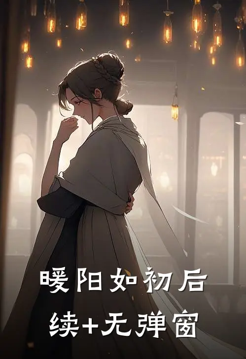 暖阳如初后续+无弹窗