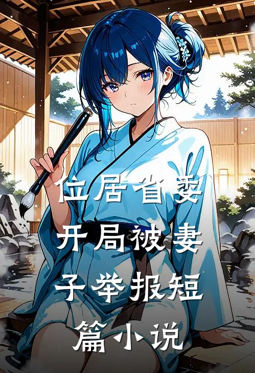 位居省委，开局被妻子举报短篇小说