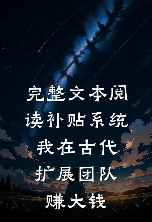 完整文本阅读补贴系统：我在古代扩展团队赚大钱