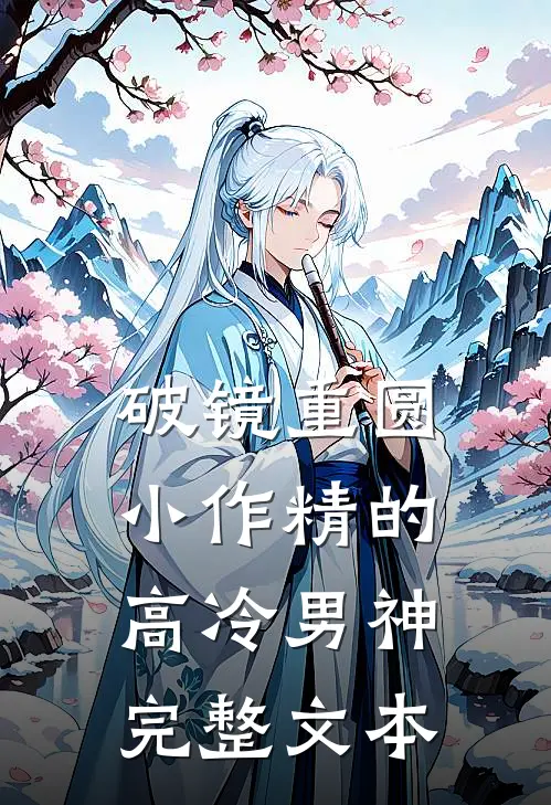 破镜重圆：小作精的高冷男神完整文本