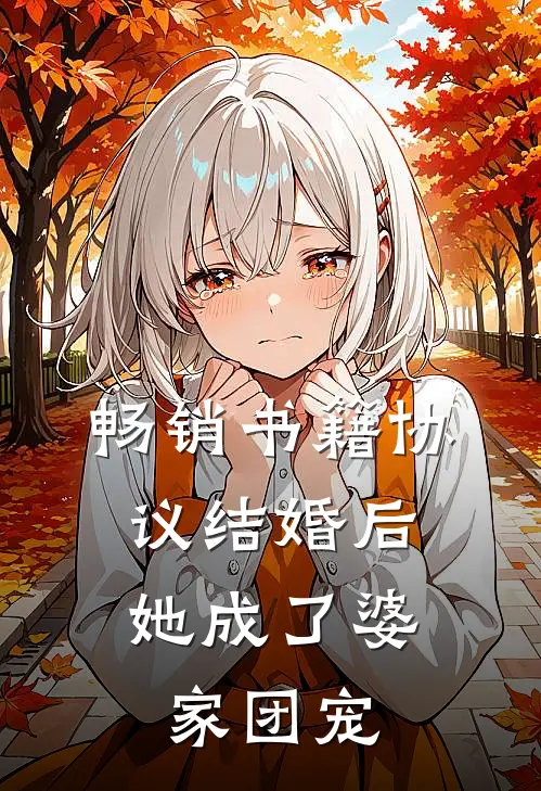 畅销书籍协议结婚后，她成了婆家团宠