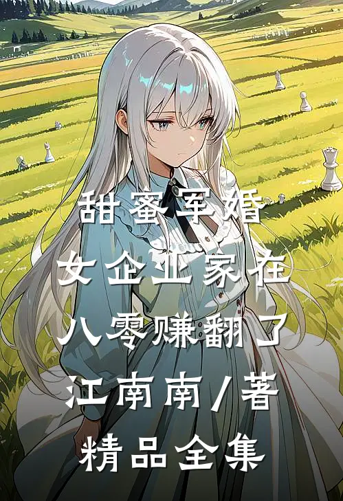 甜蜜军婚:女企业家在八零赚翻了 江南南 / 著精品全集