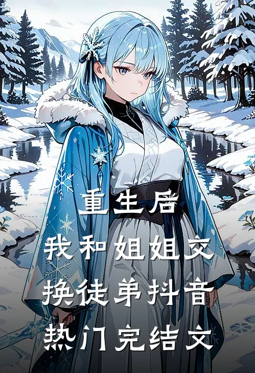 重生后，我和姐姐交换徒弟抖音热门完结文