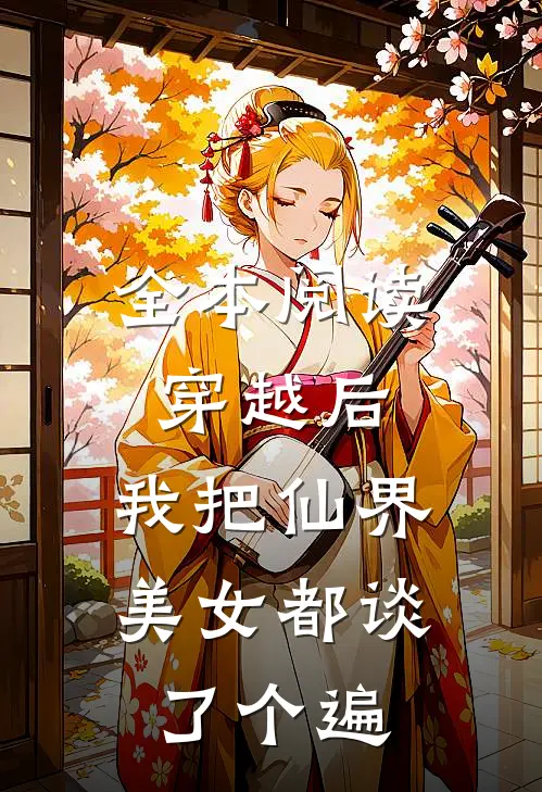 全本阅读穿越后，我把仙界美女都谈了个遍