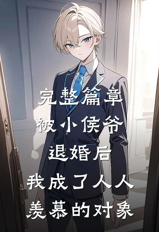 完整篇章被小侯爷退婚后，我成了人人羡慕的对象