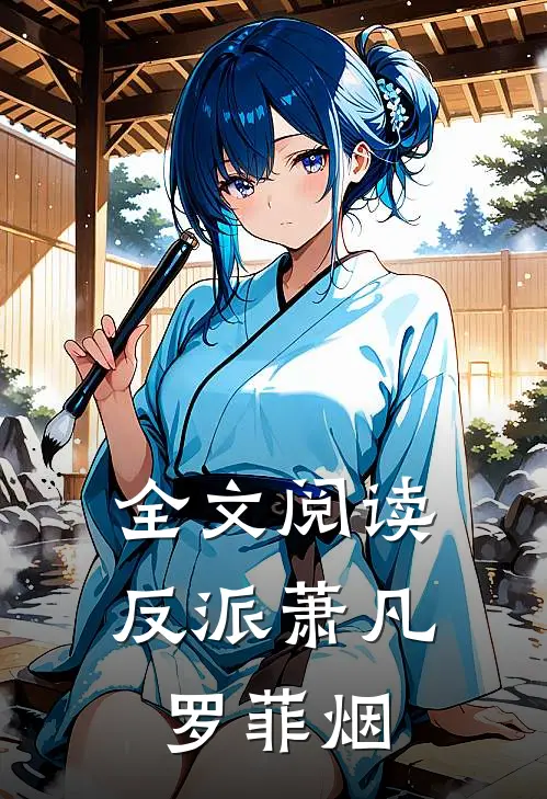 全文阅读反派萧凡罗菲烟