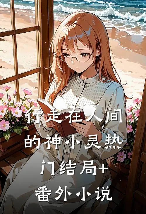行走在人间的神小灵热门结局+番外小说